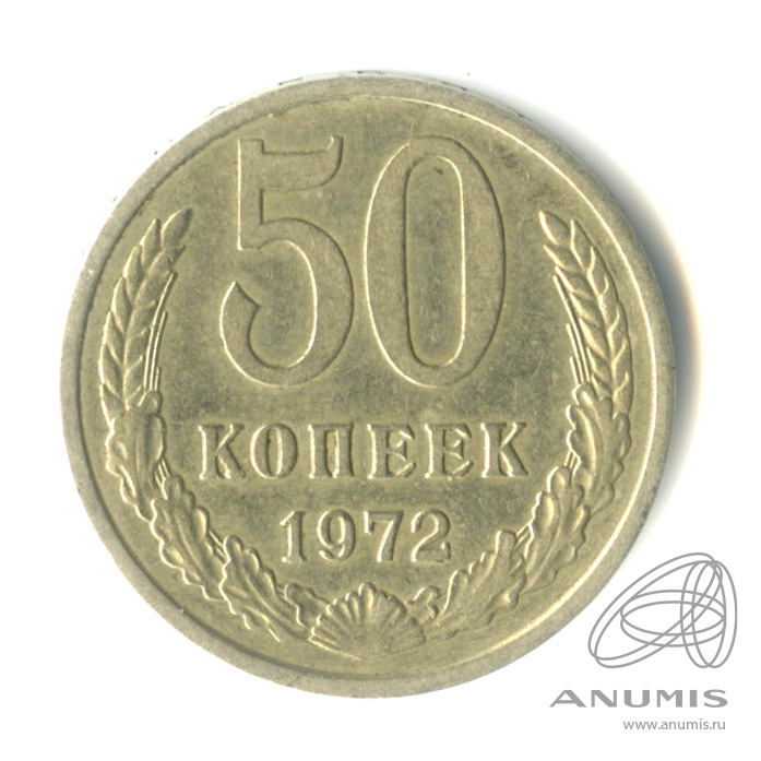 50 копеек 1972