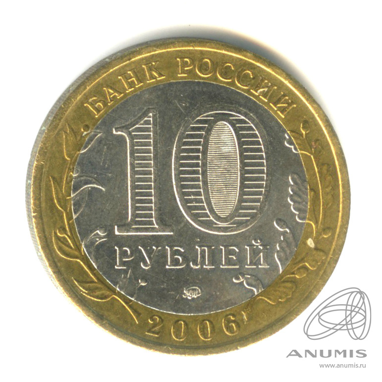 10 рублей 2006 ММД — Сахалинская область