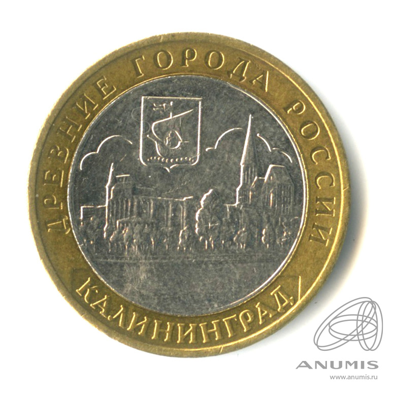 10 рублей 2005 ММД — Калининград