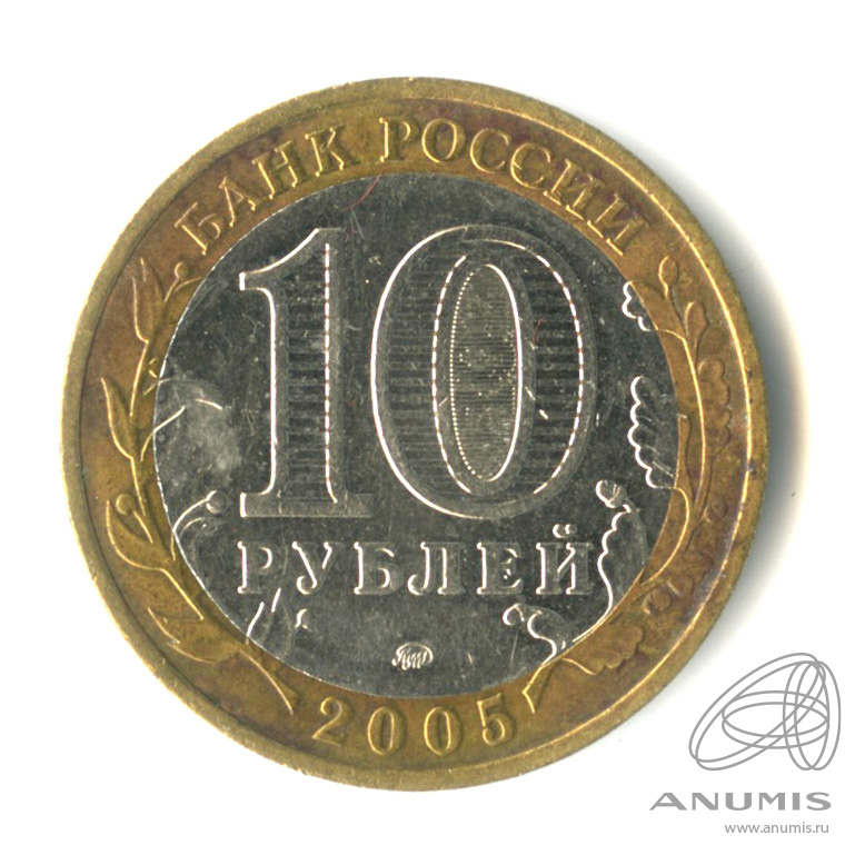 10 рублей 2005 ММД — Калининград