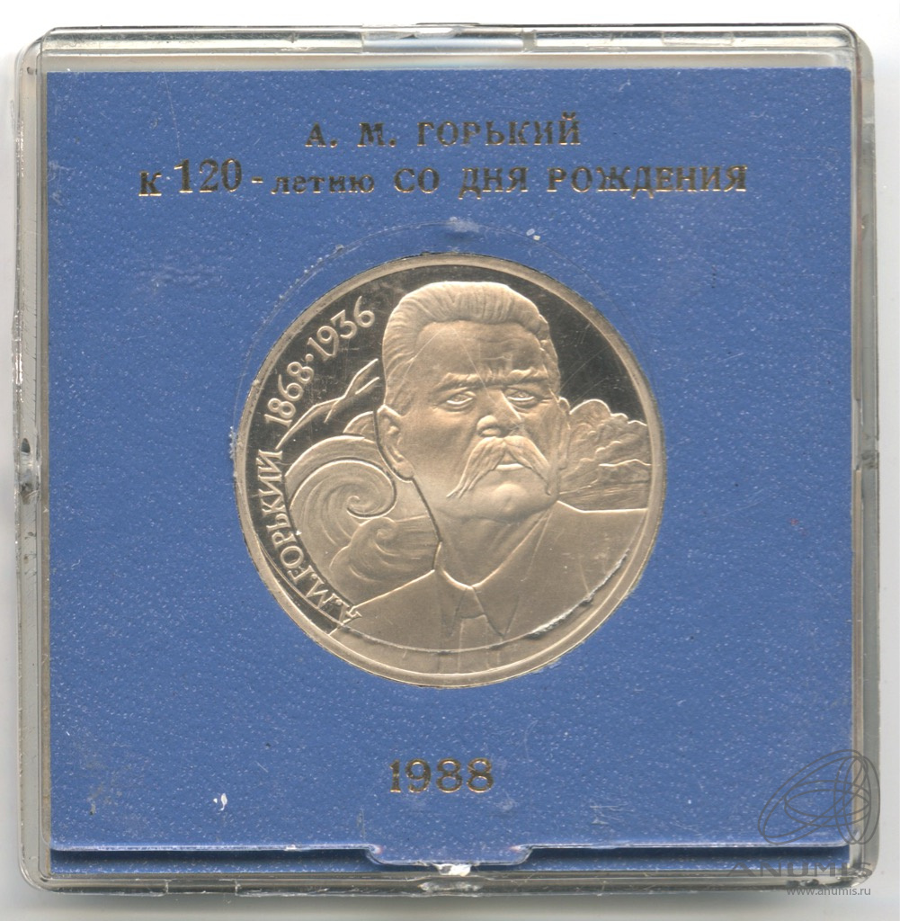 1 рубль 1988 — 120 лет со дня рождения А.М.Горького. Коробка