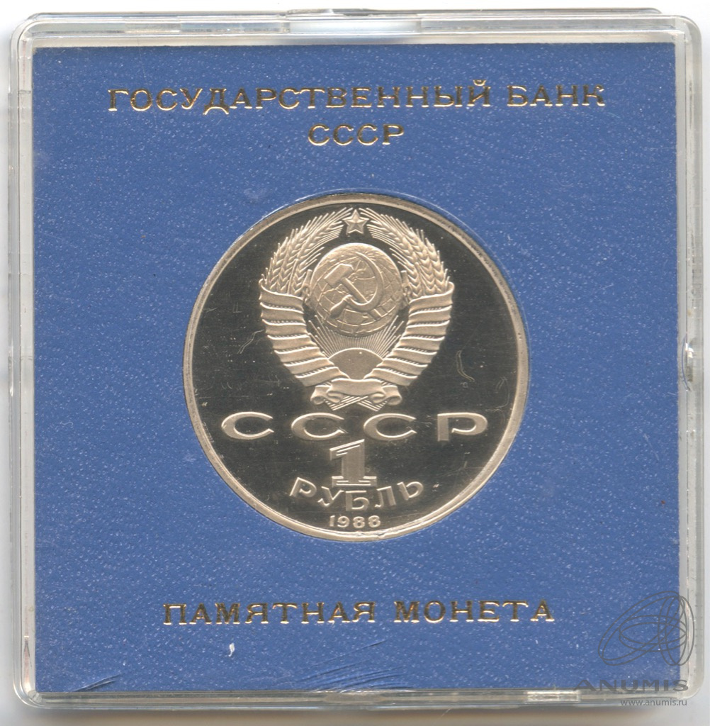 1 рубль 1988 — 120 лет со дня рождения А.М.Горького. Коробка