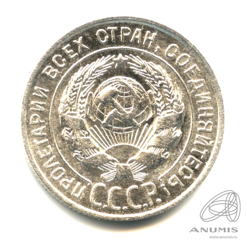 20 копеек 1928 — Оригинальный штемпельный блеск