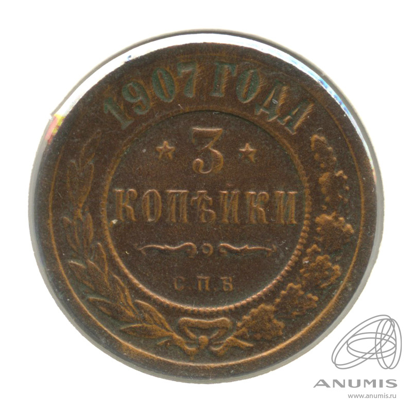 3 копейки 1907 СПБ — В холдере. R