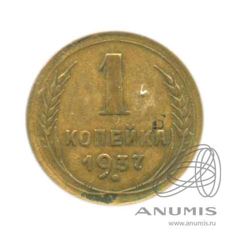 1 копейка 1937 — Венок 11 лент. В холдере