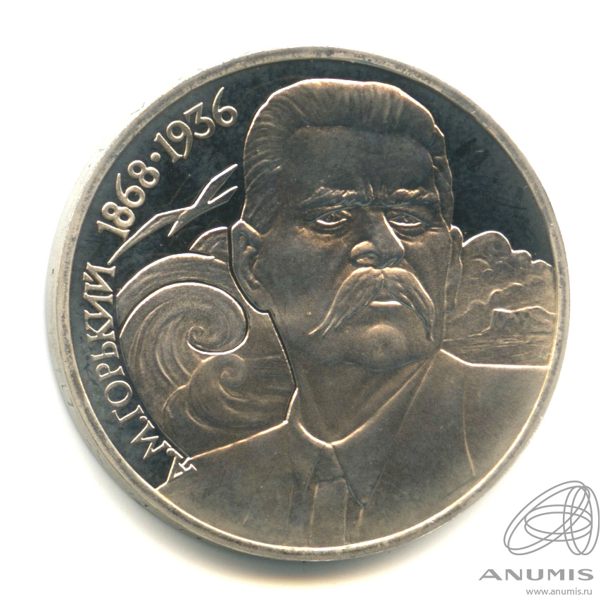 1 рубль 1988 — 120 лет со дня рождения А.М.Горького
