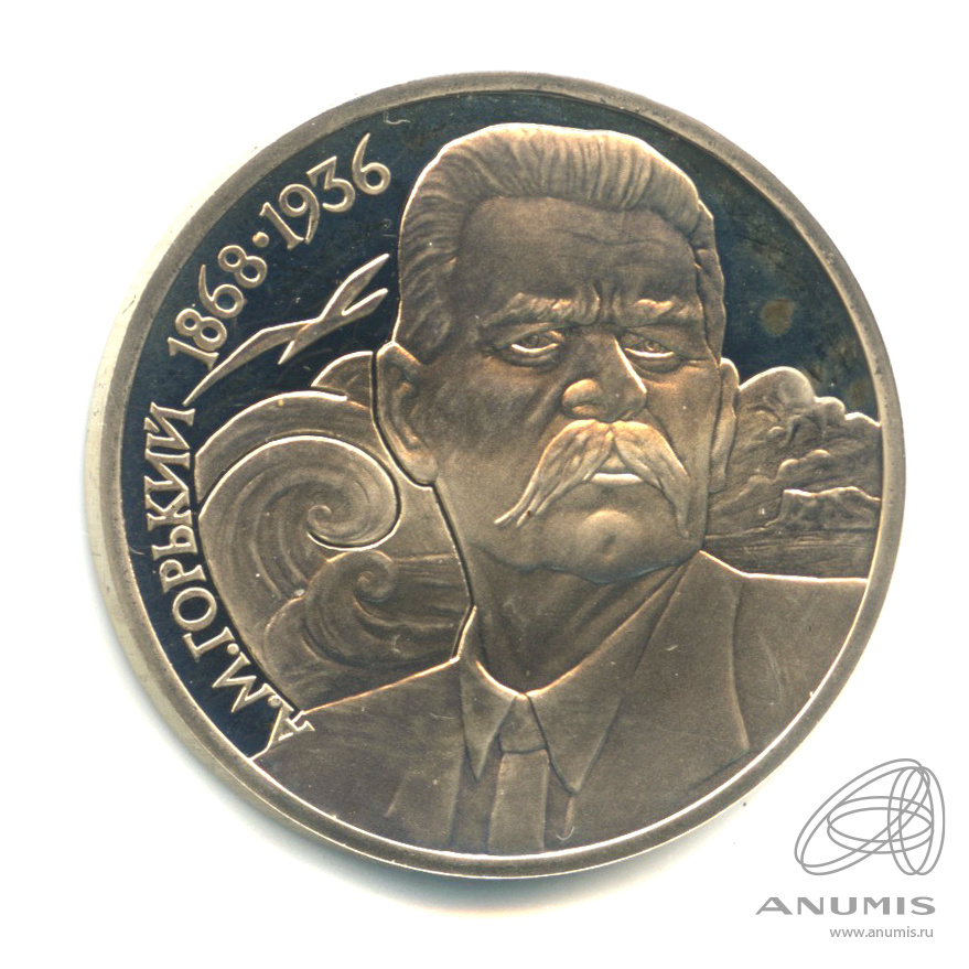 1 рубль 1988 — 120 лет со дня рождения А.М.Горького