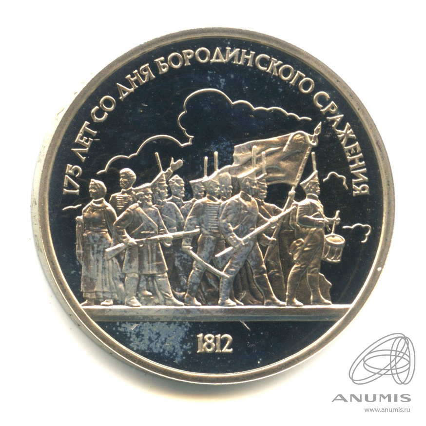 1 рубль 1987 — 175 лет со дня Бородинского сражения: барельеф. В капсуле