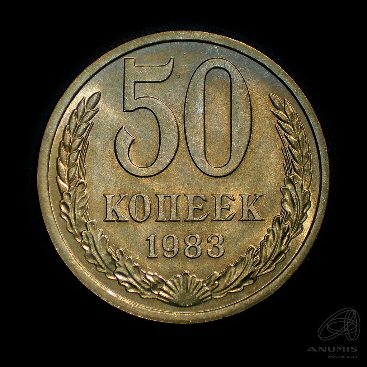 50 копеек 1983 — Штемпельный блеск
