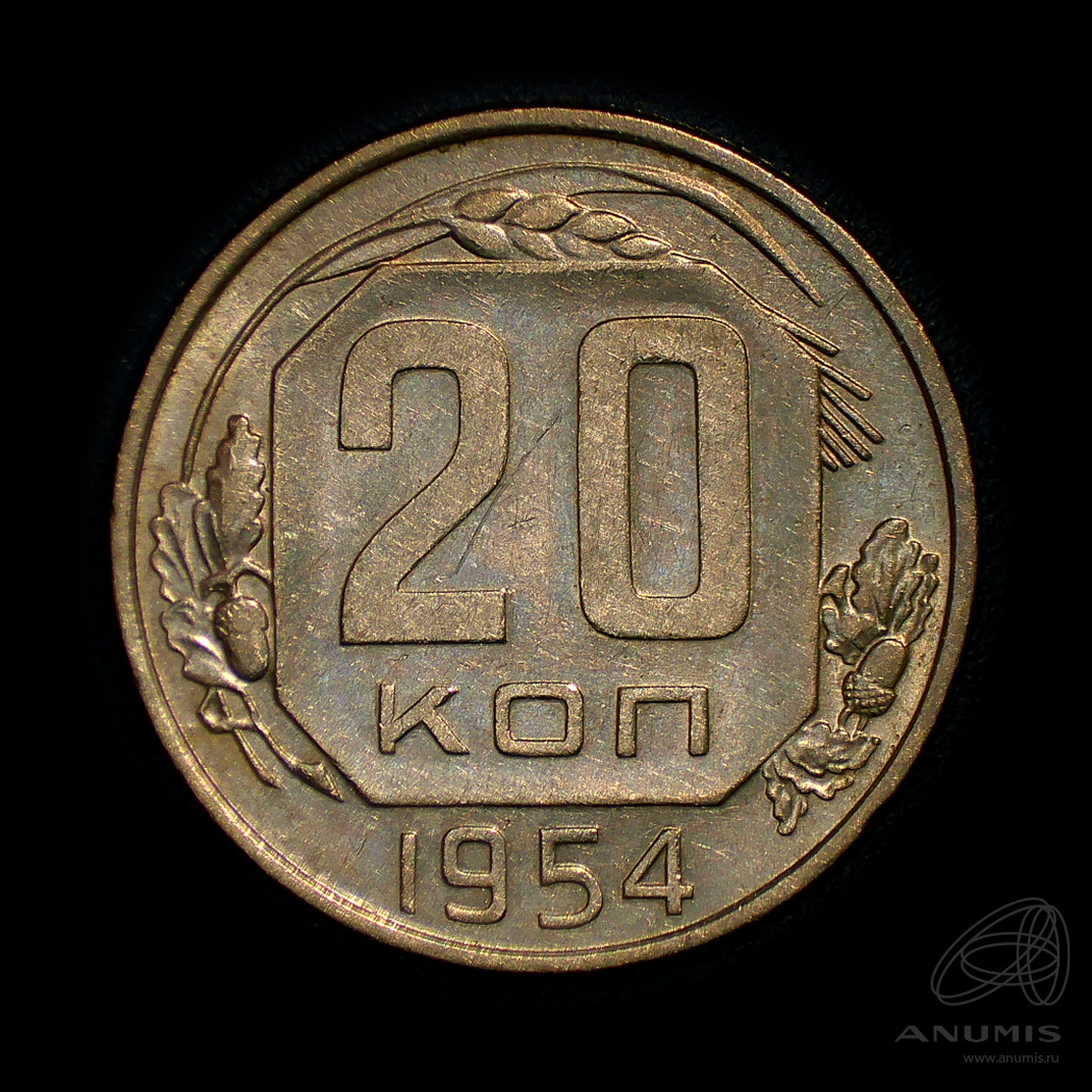 20 копеек 1954 — Венок 16 лент. Штемпельный блеск