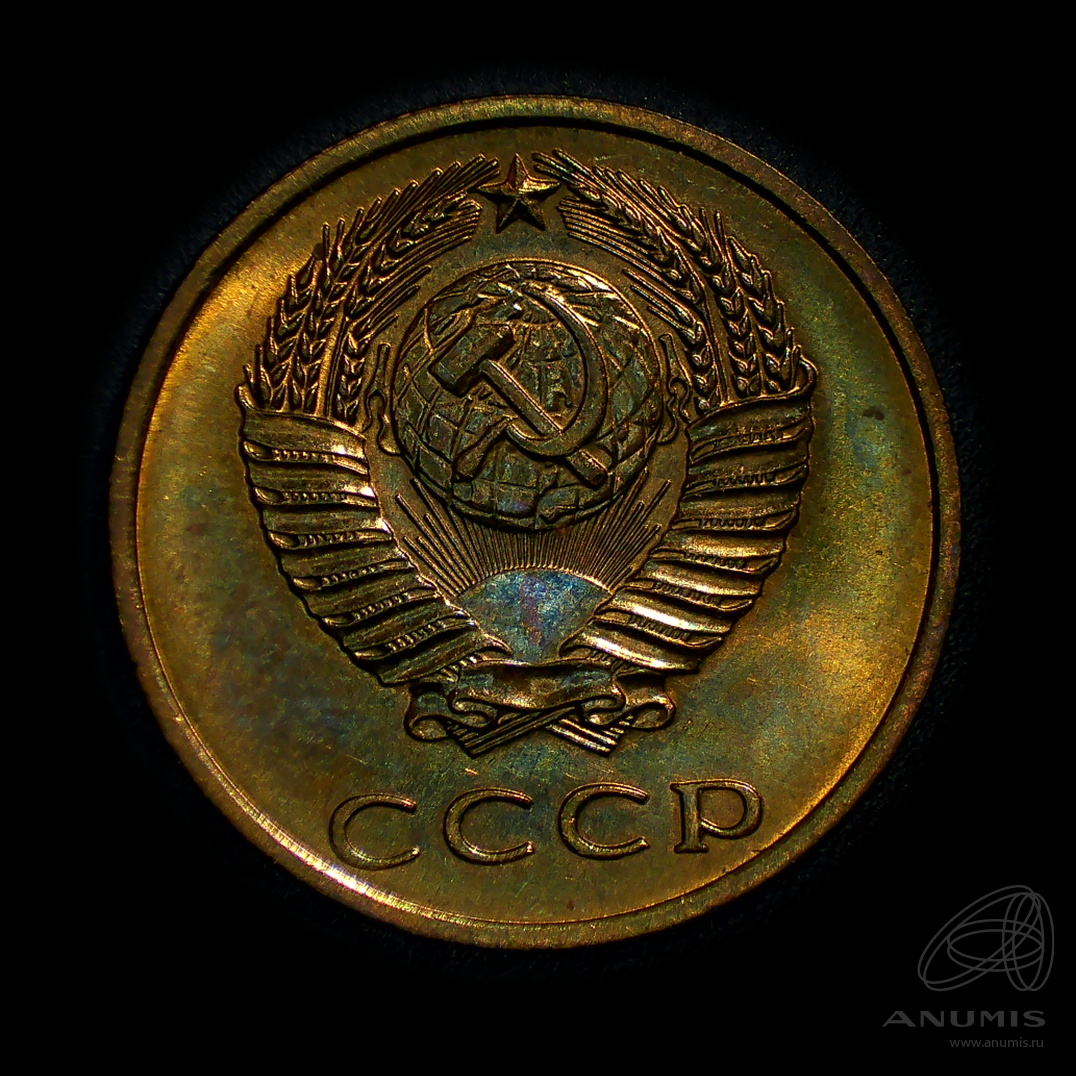 3 копейки 1967 — Штемпельный блеск