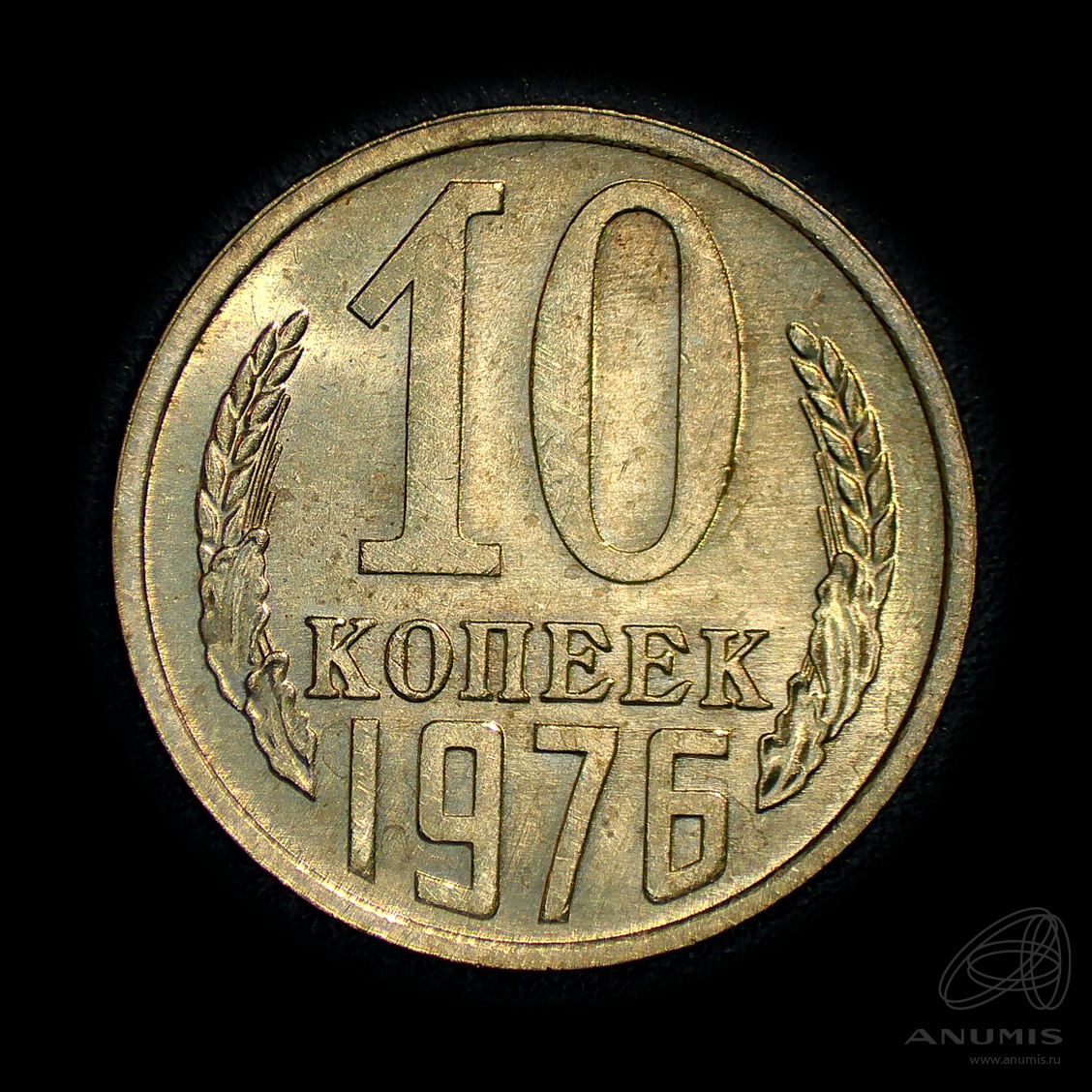 10 копеек 1976 — Штемпельный блеск