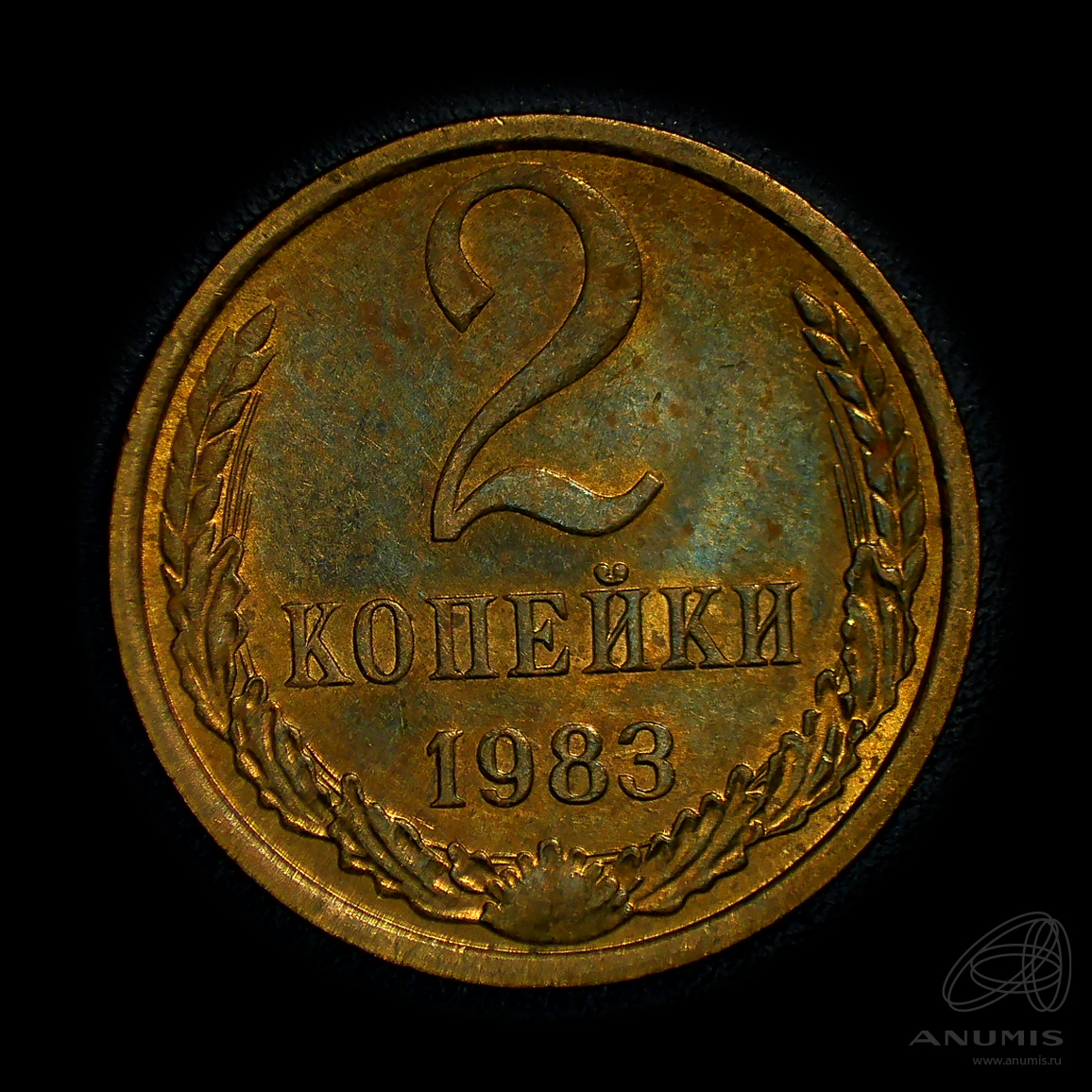2 копейки 1983 — Штемпельный блеск