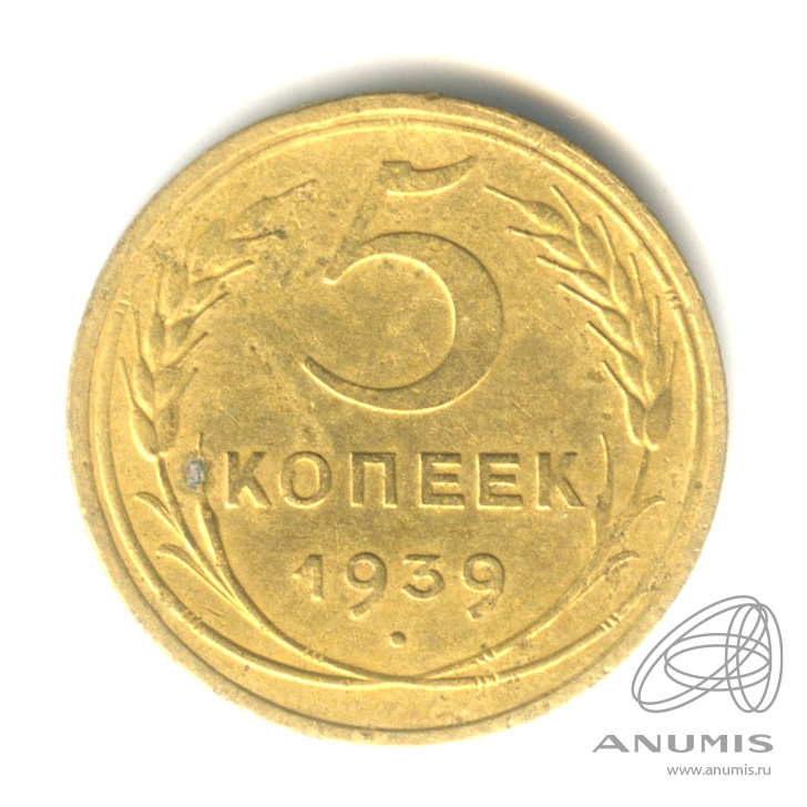 5 копеек 1939 — Без круговой надписи