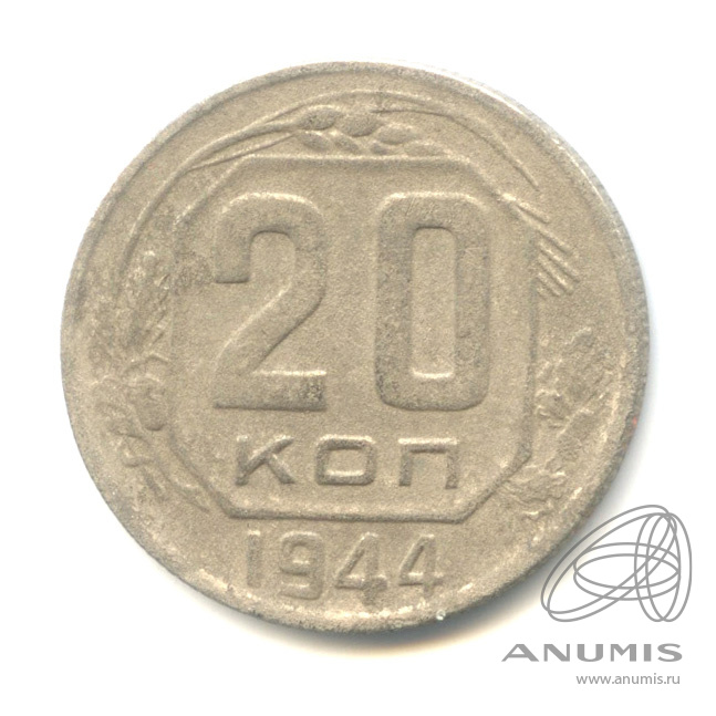 20 копеек 1944 — Венок 11 лент