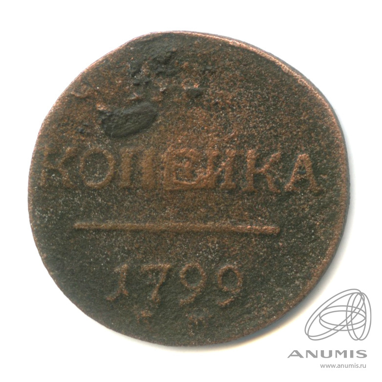 1 копейка 1797 ЕМ — Вензель Павла I
