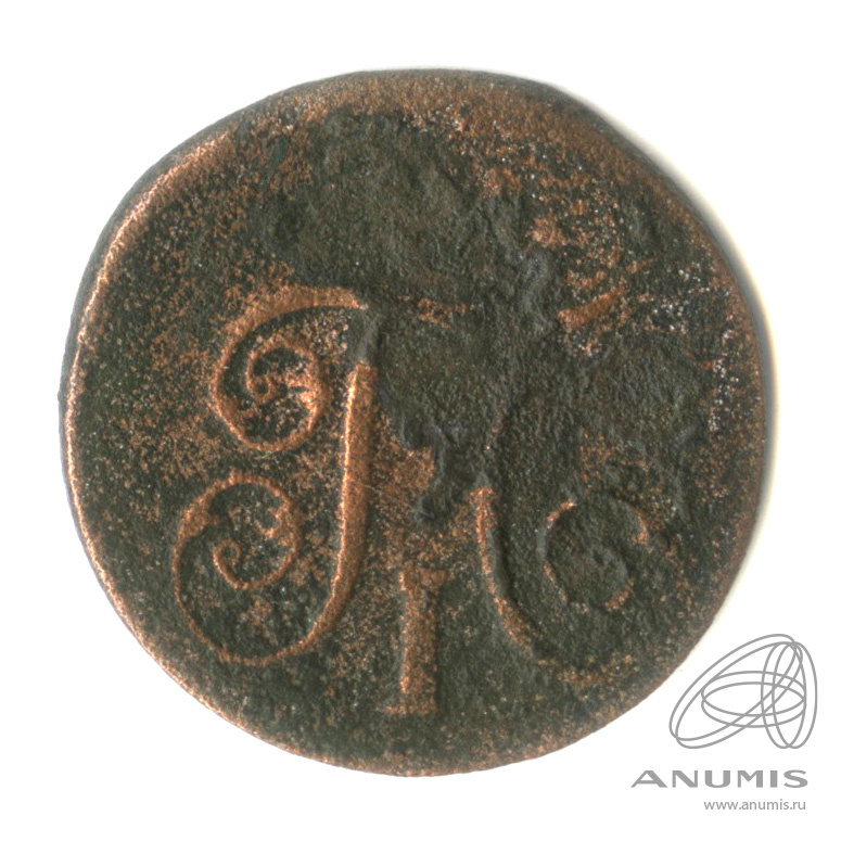 1 копейка 1797 ЕМ — Вензель Павла I