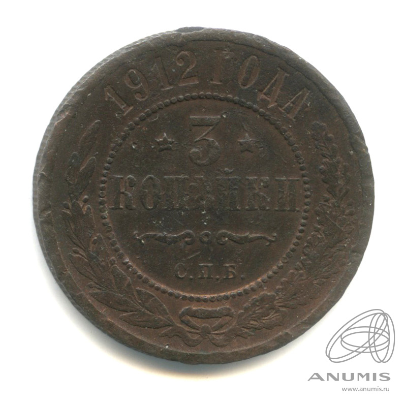3 копейки 1912 СПБ