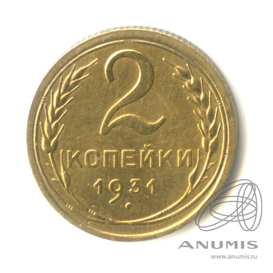 2 копейки 1931 — Венок 7 лент с круговой надписью