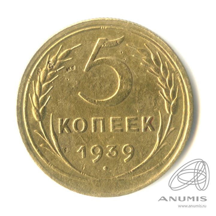 5 копеек 1939 — Без круговой надписи