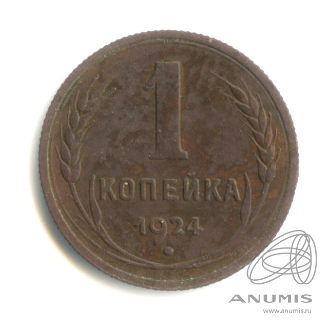 1 копейка 1924 — Гурт рубчатый