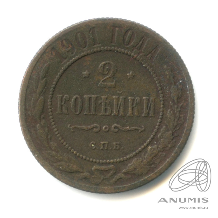 2 копейки 1901 СПБ