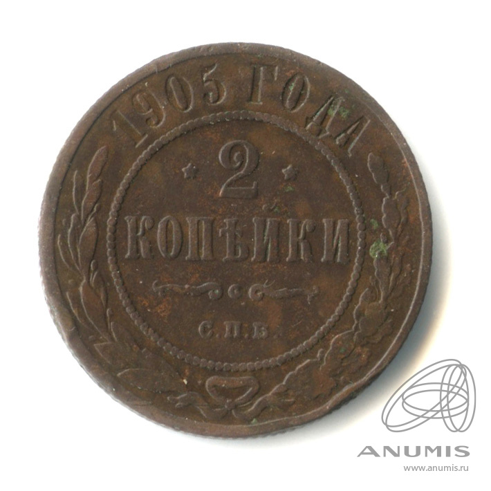 2 копейки 1905 СПБ
