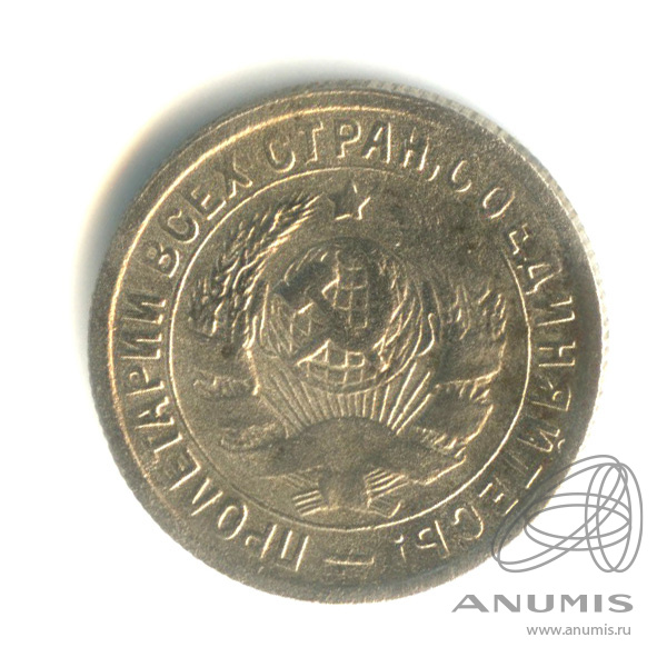 15 копеек 1933 — Со щитом