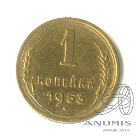 1 копейка 1953 — Венок 16 лент
