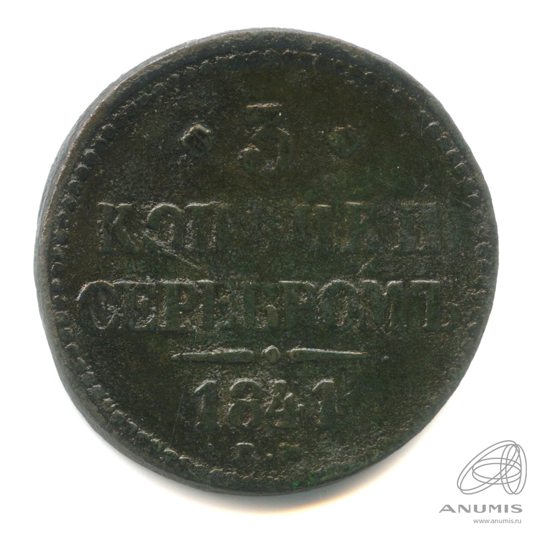 3 копейки серебром 1841 ЕМ — В капсуле