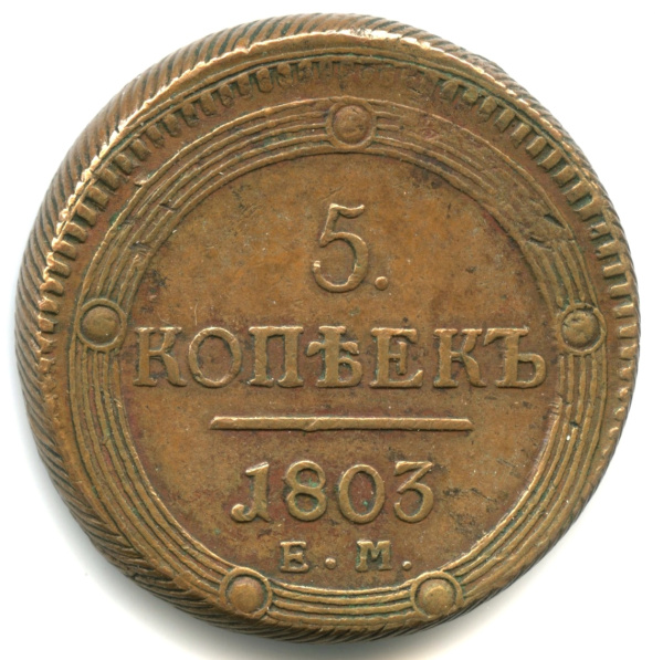 5 копеек — Кольцевик. Орел 1 типа: на аверсе точка с 1 ободком, корона малая. 1803 ЕМ. Аверс и реверс образца предыдущих лет. Кабинетная патина. Нечастая в подобной сохраности