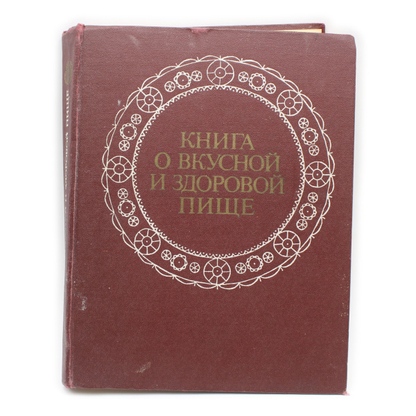 Книга «Книга о вкусной и здоровой пище». Издательство «Пищевая промышленность», г. Москва. Автор: Ред. акад. А.А. Покровский. 384 стр. Тираж 400000 экз. С иллюстрациями. 21,5×27,5 см 1976