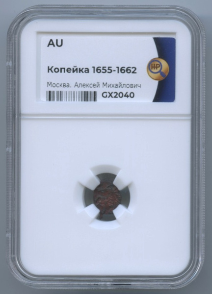 1 копейка 1655−1662. В слабе. Медный бунт. Алексей Михайлович Романов. Москва. Фрагмент красного штемпельного блеска. слаб ННР AU