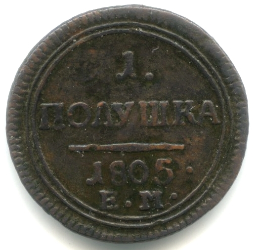 Полушка (¼ копейки) — Кольцевик 1805 ЕМ
