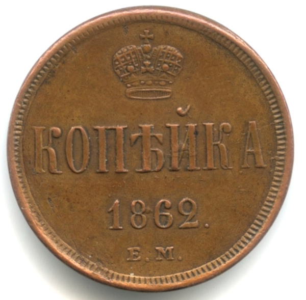 1 копейка — Вензель Александра II 1862 ЕМ