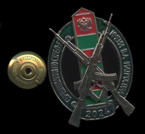 Знак Соревнования по стрельбе имени В.А.Матросова в пограничных частях ФСБ России. Феодоровский завод.Санкт-Петербург
