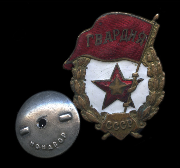 Знак «Знак Гвардия военная. Бронза. Эмаль. Позолота»
