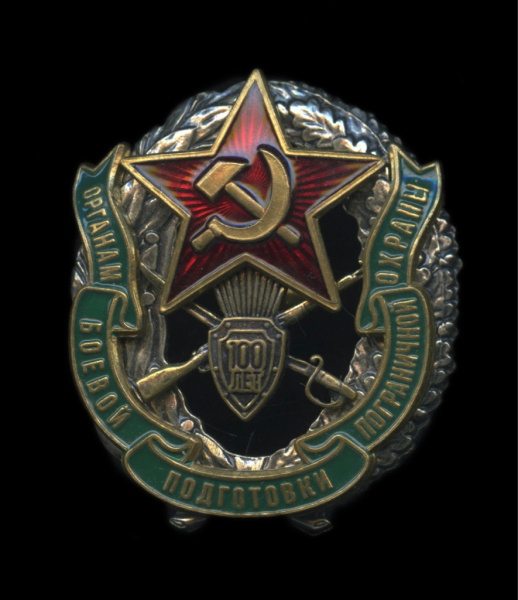 Знак 100 лет органам боевой подготовки пограничной охраны ФСБ России. Феодоровский завод.Санкт-Петербург