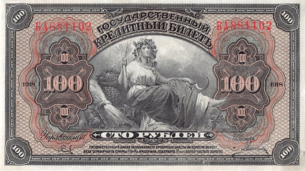 100 рублей 1918. Временное Правительство Дальнего Востока