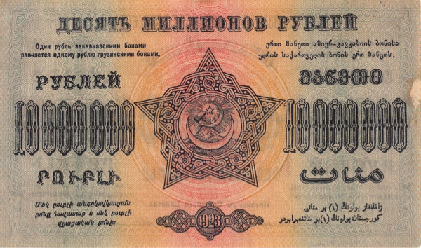 10 миллионов рублей 1923. Закавказье