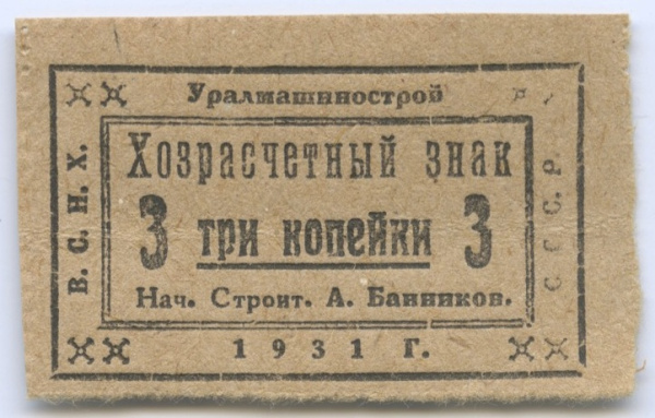 3 копейки 1931. Лагеря ОГПУ — НКВД Уралмашинострой. Редкий номинал