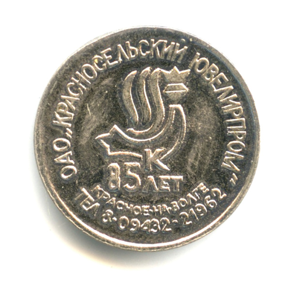 Жетон «Жетон Алмаз Холдинг. Красносельский ювелир» 2005