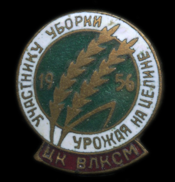 Знак «Участнику уборки урожая на целине (ЦК ВЛКСМ). Br». Крепление: булавка. Эмаль