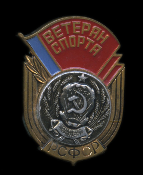 Знак «Ветеран спорта РСФСР». Крепление: булавка. Тяжелый, эмаль