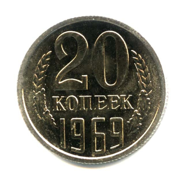 20 копеек 1969. Оригинальный штемпельный блеск