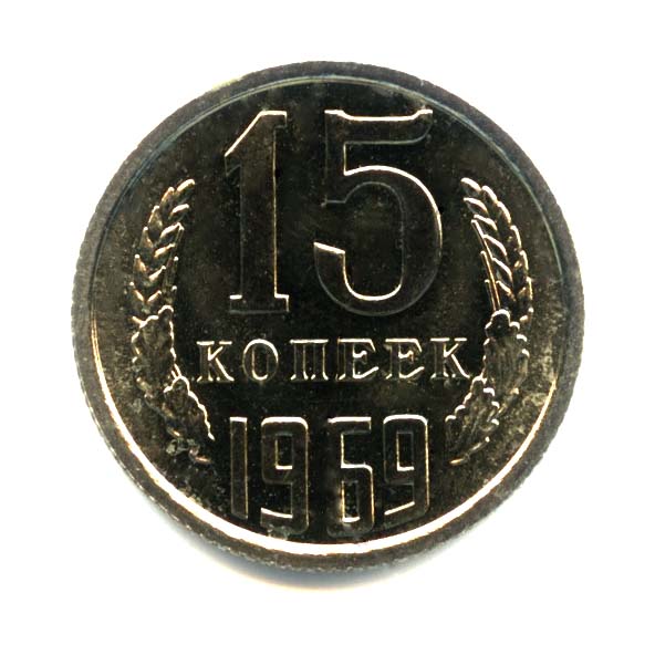 15 копеек 1969. Оригинальный штемпельный блеск