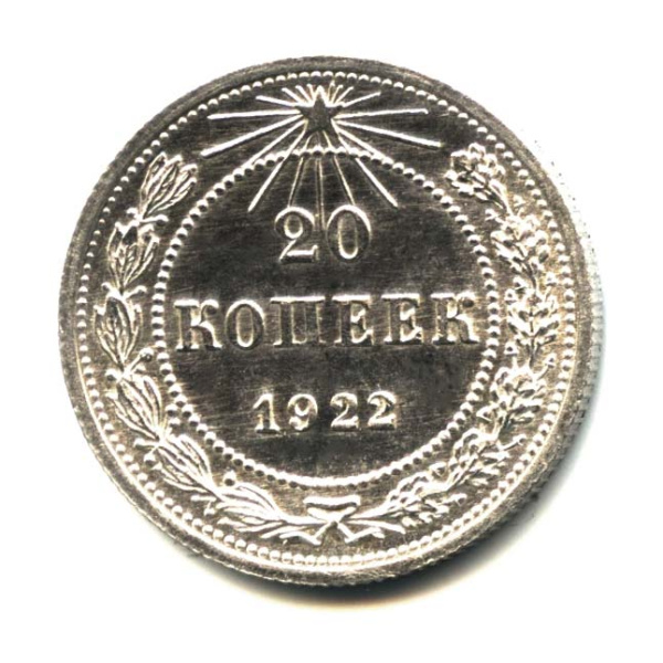 20 копеек 1922. Оригинальный штемпельный блеск
