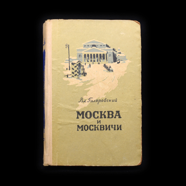 Книга «Москва и москвичи». Издательство «Ростовское книжное издательство». Автор: Вл. Гиляровский. 421 стр. Тираж 75 000 экз 1958