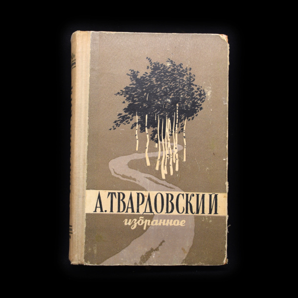 Книга «Избранное». Издательство «Московский рабочий». Автор: А. Твардовский. 579 стр. Тираж 100 000 экз 1957