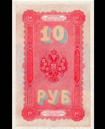 10 рублей. Только аверс. Подделка в ущерб обращения Леона Варнерке. В/з — номинал 1894